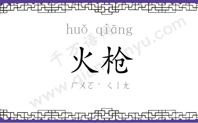 火枪