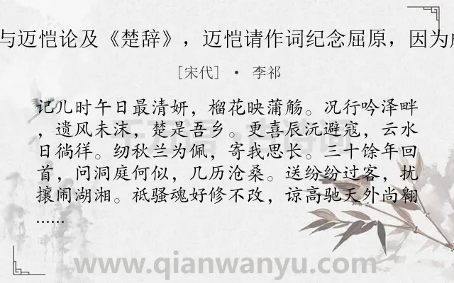 《八声甘州 月来时，与迈恺论及《楚辞》，迈恺请作词纪念屈原，因为成《八声甘州》一首》作者是宋代的李祁.诗词全文约共116字.