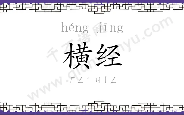 横经