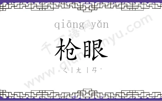 枪眼
