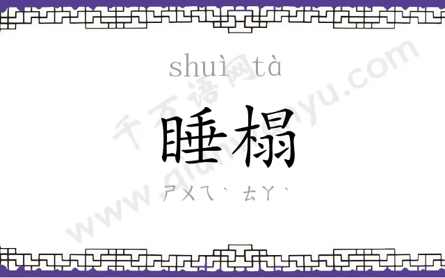 睡榻