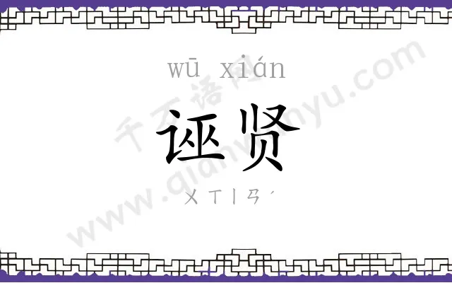 诬贤