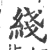 綫(宋·印刷字体·广韵)