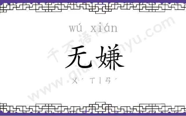 无嫌