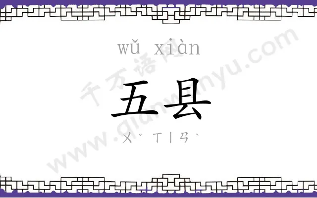 五县