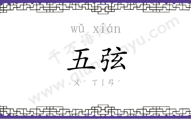 五弦