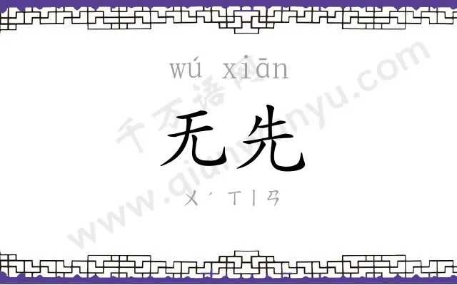 无先