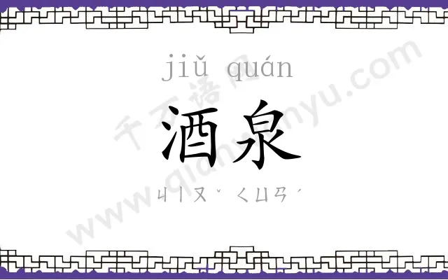 酒泉