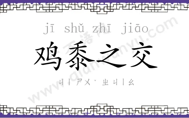 鸡黍之交