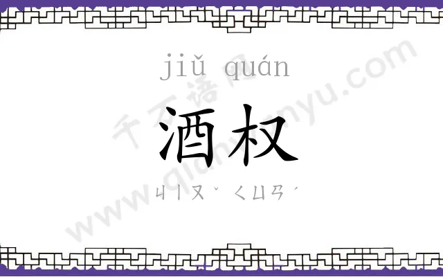酒权