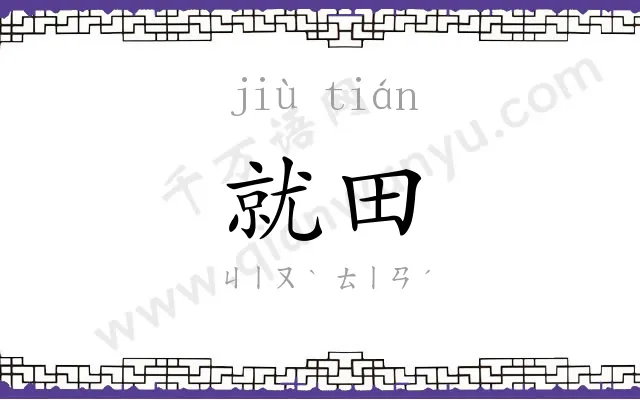 就田