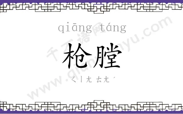 枪膛