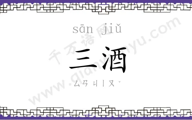 三酒