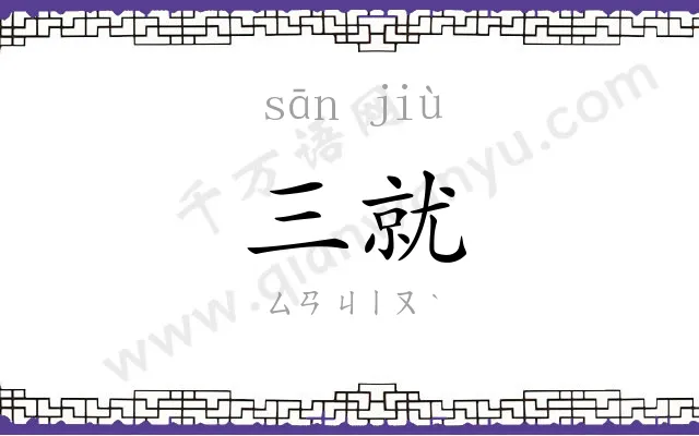 三就