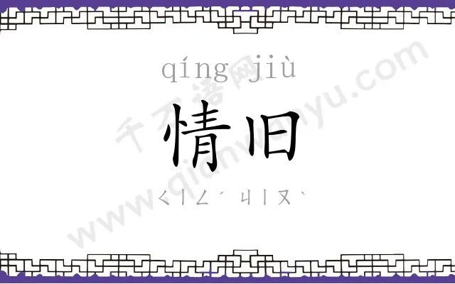 情旧