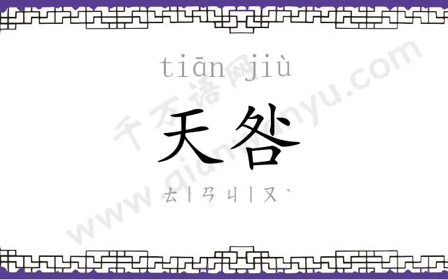 天咎
