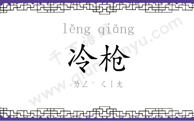 冷枪
