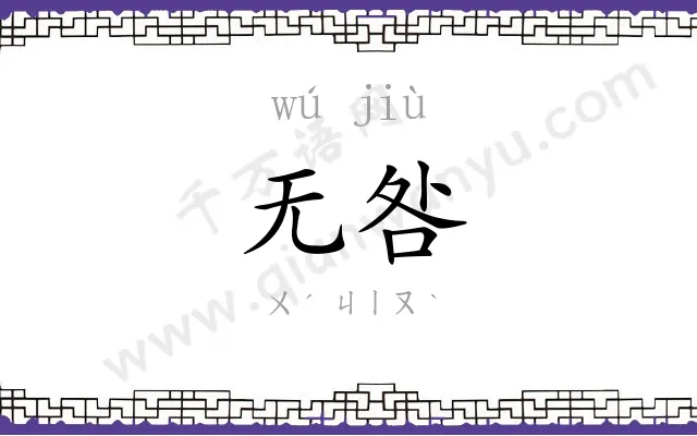 无咎