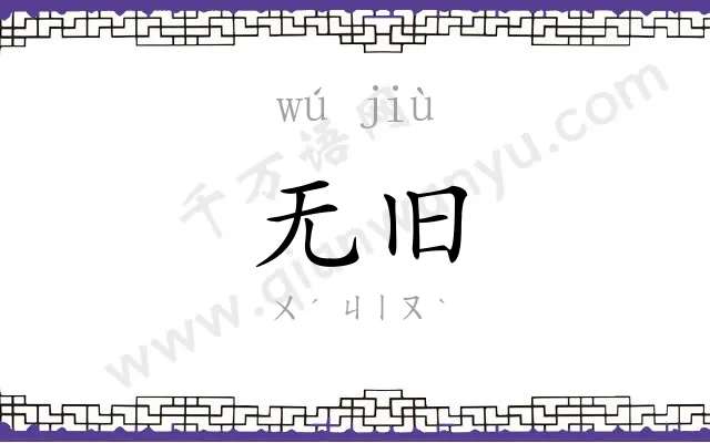 无旧