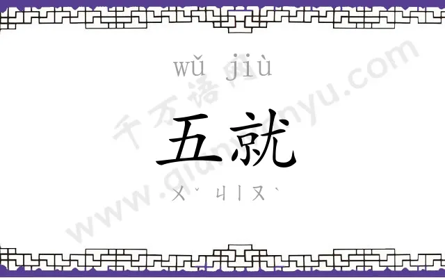 五就