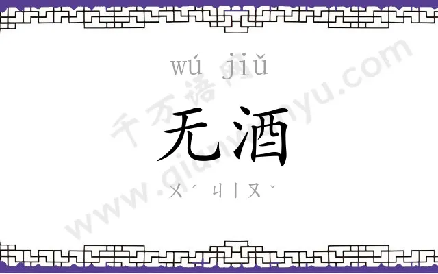 无酒
