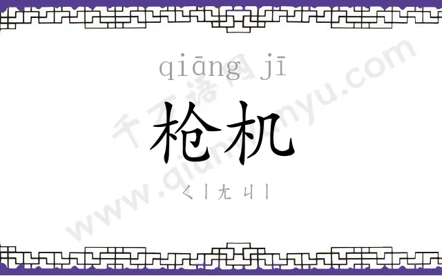 枪机