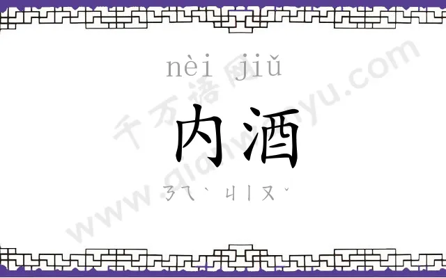 内酒