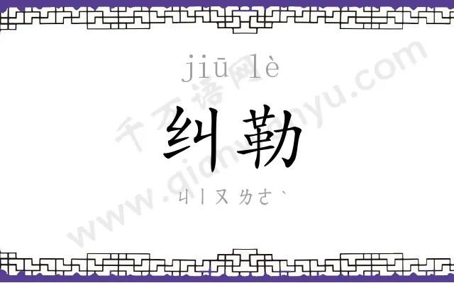 纠勒