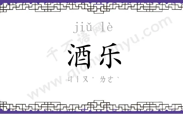 酒乐
