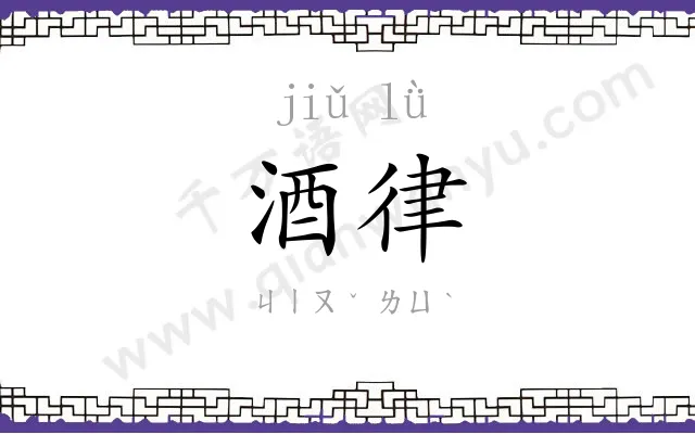 酒律