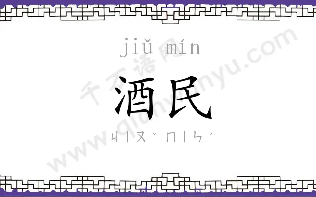 酒民