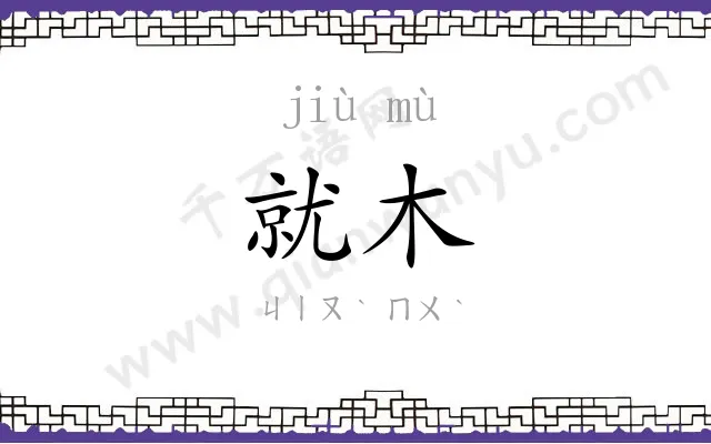 就木