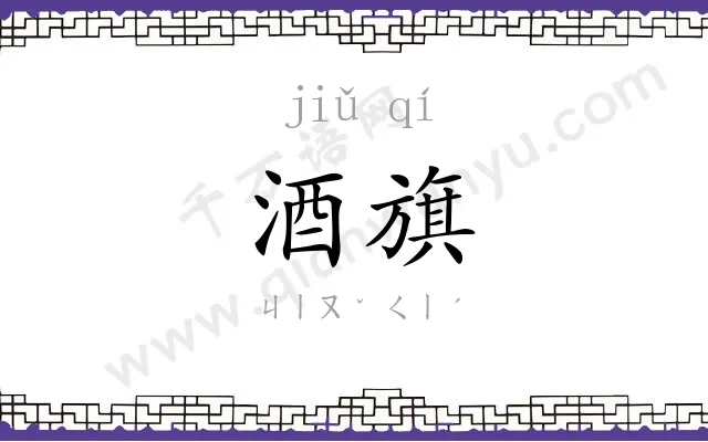 酒旗