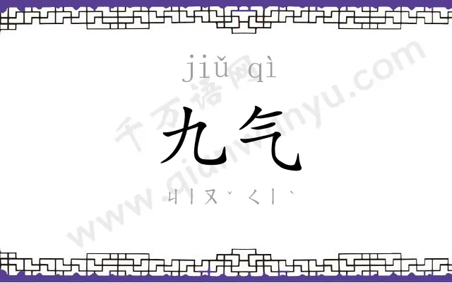 九气