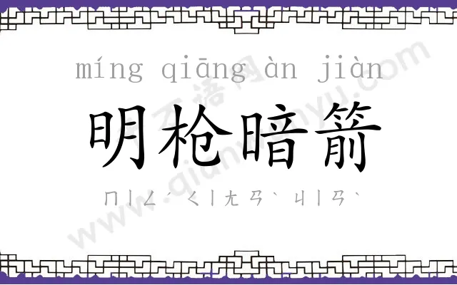 明枪暗箭