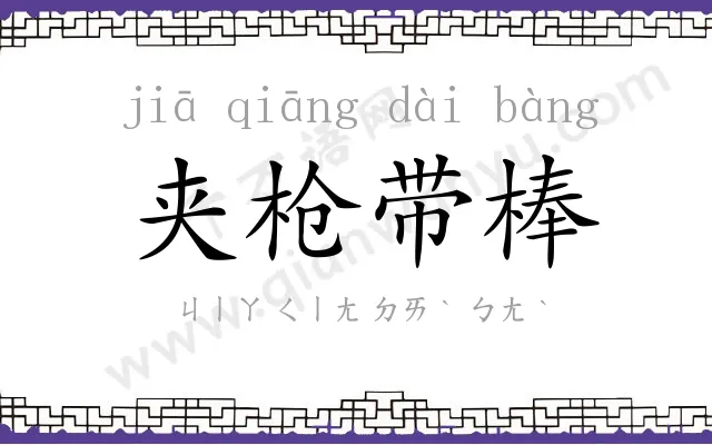 夹枪带棒
