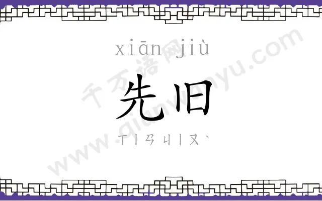 先旧