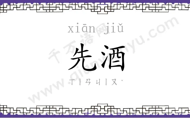 先酒