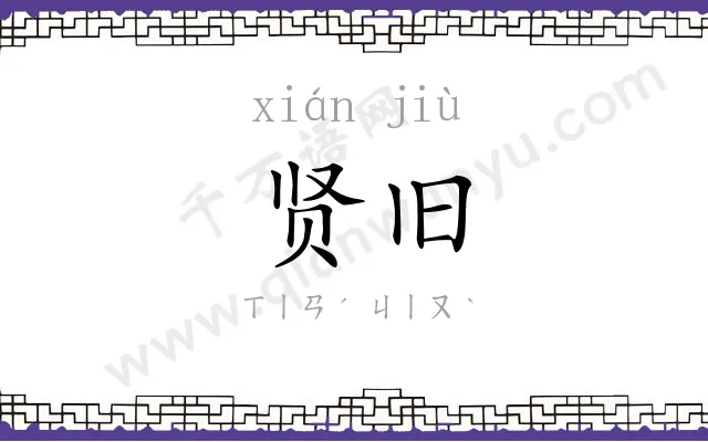 贤旧