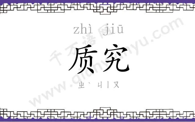 质究