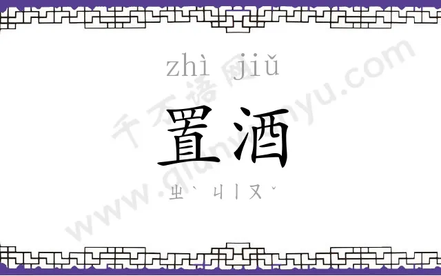 置酒