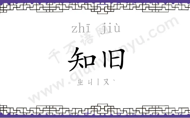 知旧