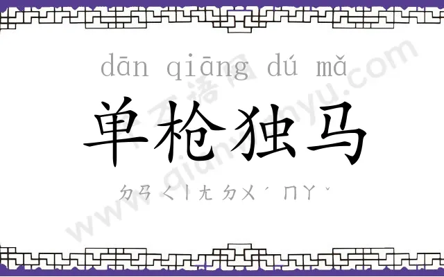 单枪独马