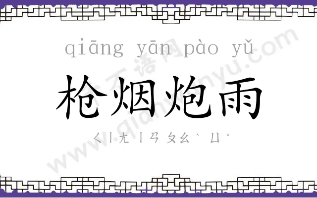 枪烟炮雨