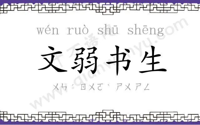 文弱书生