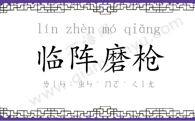 临阵磨枪