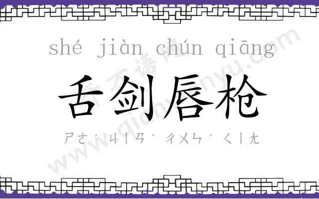 舌剑唇枪