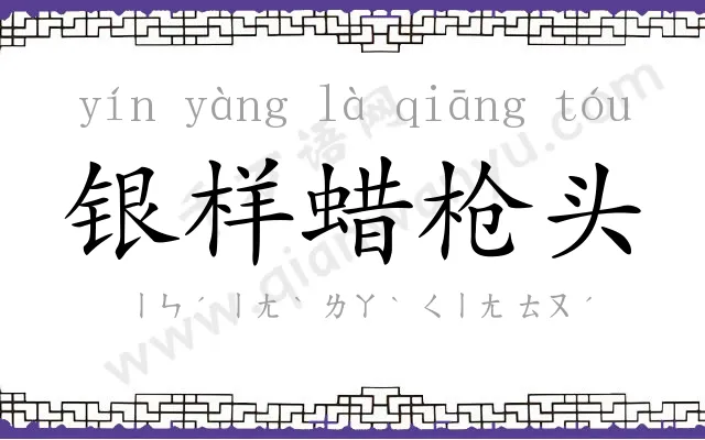 银样蜡枪头
