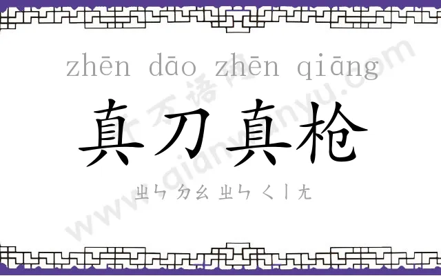 真刀真枪