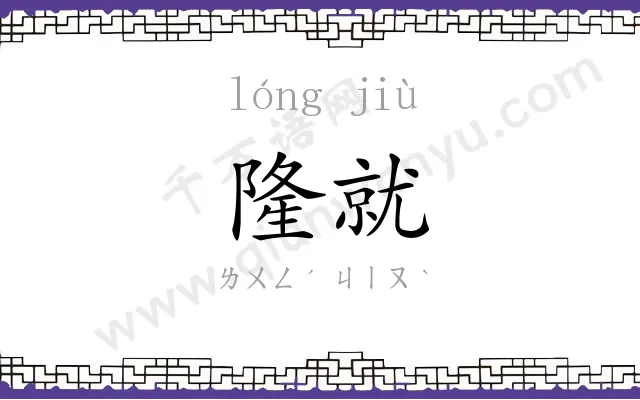 隆就